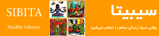 سیبیتا سبک زندگی سالم