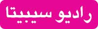 رادیو سیبیتا رادیو سیبیتا