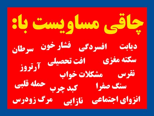 خطرات چاقی خطرات چاقی