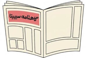 گاهنامه سیبیتا
