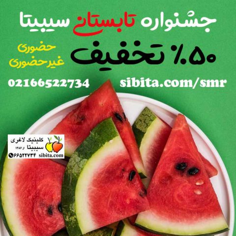smr جشنواره تابستانی سیبیتا